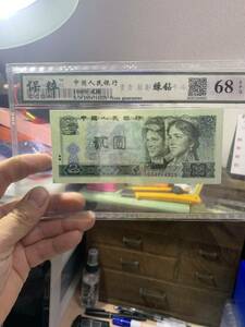 中国古銭　紙幣　人民銀行 1980年　額面2圓　ピン札 鑑定済み68EPQ 未使用　超美品　収蔵品放出　古紙幣 