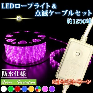 【送料無料】LEDロープライト５０ｍ 【電源コントローラー + 8パターン点滅電源ケーブル付 】クリスマス LED数(約1250球) ピンク