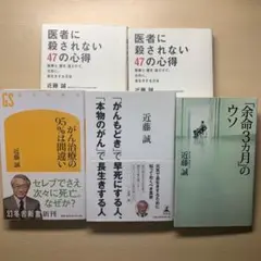 近藤誠 医者に殺されない47の心得 など 5冊セット まとめ売り