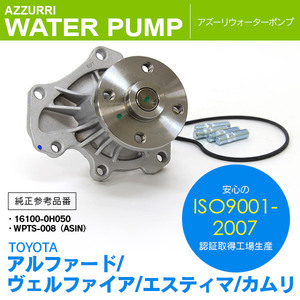 トヨタ エスティマ ACR50W ACR55W 2006.1-2019.10 純正品番 16100-0H050 対応 ウォーターポンプ