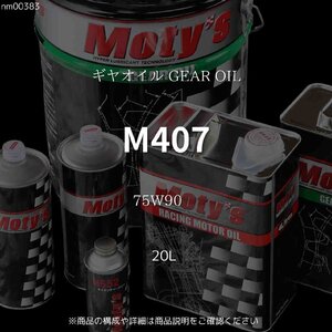 M407 75W90 20L ギヤオイル GEAR OIL モティーズ Moty