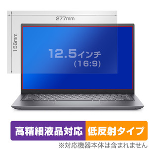 12.5インチ(16:9) 汎用サイズ OverLay Plus Lite 高精細液晶対応 アンチグレア 低反射 非光沢 防指紋 保護フィルム(277x156mm)