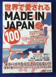 界で愛されるMADE IN JAPAN ムック