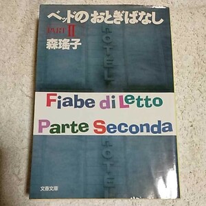 ベッドのおとぎばなし〈PART2〉 (文春文庫) 森 瑶子 9784167436049