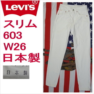 リーバイス ホワイト 白 日本製 ジーンズ 603 スリム Levi