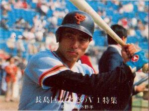 ★トレーディングカード★1976カルビープロ野球チップス★長島巨人栄光のV1特集【#1236　柳田俊郎】★