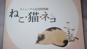 『ねこ・猫・ネコ　リニューアル記念特別展』渋谷区立松濤美術館、2014【図録/田中貴子 他】