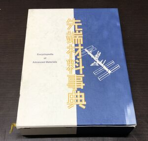 送料込! 先端材料事典 産業調査会 事典出版センター 定価38300円 函付 1995年 初版 大型本(Y17)