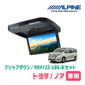 在庫有　ノア(80系/サンルーフ有)専用セット　アルパイン / RXH12Z-LBS-B+KTX-Y2015BK　12.8インチ・フリップダウンモニター