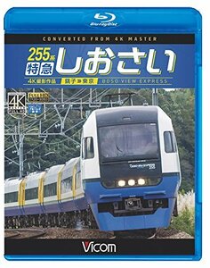 【中古】 255系 特急しおさい 4K撮影 銚子~東京 [Blu-ray]