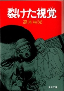 角川文庫 高木彬光 裂けた視覚 (虚像の死角 魔の偶像 勝負の映像)