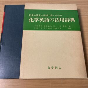 化学英語の活用辞典―化学の論文を英語で書くための 福富 斌夫 (編さん) 出版社 化学同人