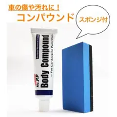 車のキズ消し 1本 傷隠し コンパウンド 研磨剤 サビ取り チューブ　汚れ
