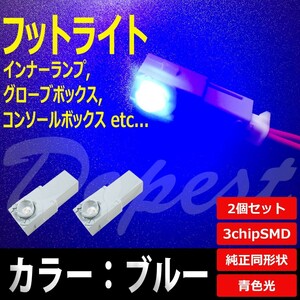 LED フットライト ブルー/青色 インナーランプ 2個セット