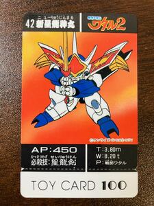 即決◆ 42 完品級 未使用 未切り / 魔神英雄伝ワタル2 ワタル カード トイカード TOY CARD グランゾート