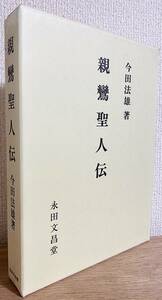 ■親鸞聖人伝　永田文昌堂　今田法雄=著　●浄土真宗 教行信証 法然 蓮如