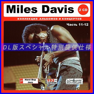 【特別仕様】MILES DAVIS 多収録 [パート6] 96song DL版MP3CD 2CD♪