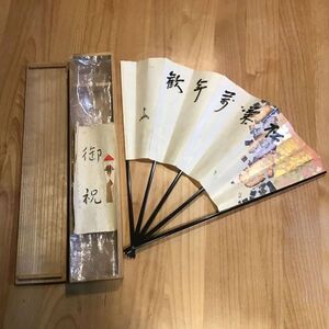 【真作】即中斎　扇子　舞扇　木箱入　松菊萬年歓　五字書　飾り扇　 和装小物　茶室　茶道具　茶掛け