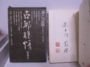 瀬戸内寂聴　サイン・落款「古都旅情」装画・風間完　造本・杉浦康平　題字・小野雪村　平凡社　定価4800円　1979年10月20日☆初版　帯　