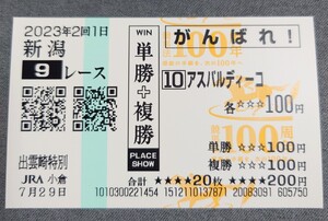 【即決】アスパルディーコ 出雲崎特別 競馬法100周年記念絵柄 他場応援馬券