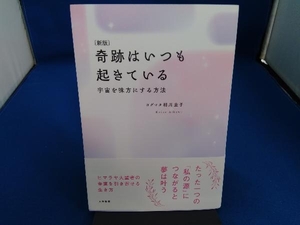 奇跡はいつも起きている 新版 相川圭子