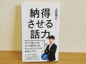 ☆納得させる話力 トークのプロに学べ 土田晃之 双葉社 トーク力UP プレゼン ビジネス お笑い 本 経営 中古☆