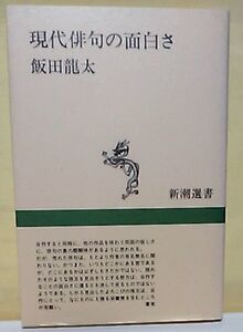 ****現代俳句の面白さ/飯田龍太/新潮選書