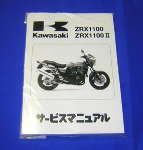 ★　送料込み　ＺＲＸ１１００　サービスマニュアル　★