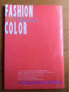 ○　ファッションカラーFASHIONCOLOR2002秋冬号