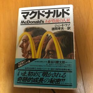 マクドナルド: わが豊饒の人材 375489-6c-00g00 藤田田