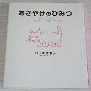 あさやけのひみつ いしずまさし 石津昌嗣 扶桑社