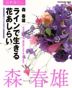 フラワーアーティストシリーズ4 ラインで生きる花あしらい/森春雄(著者)