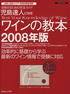 児島速人CWE ワインの教本 2008年版/イカロス出版