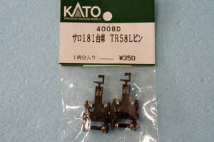 KATO サロ181 台車 TR58L ピン 4008D 181系 送料無料