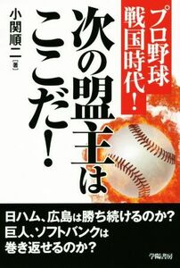 プロ野球戦国時代！次の盟主はここだ！/小関順二(著者)