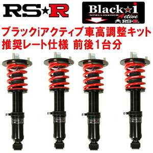 RSR Black-i Active 車高調 GSC10レクサスRC350 Fスポーツ 2014/10～