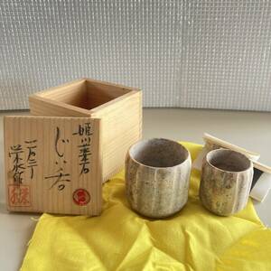 姫川薬石 夫婦 湯呑 木箱 由来書 保管品 栄水作 長井栄次 和食器 茶器 コレクション ギフト ２客揃 茶色 R56