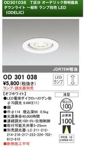ODELIC ダウンライト LED 屋内用　OD301038