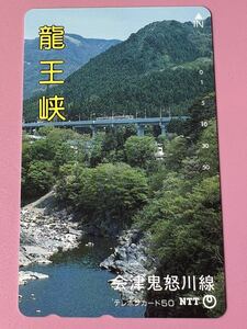 龍王峡　会津鬼怒川線　テレホンカード 未使用品　50度