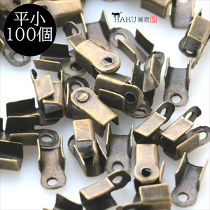 紐留め 平 小 アンティーク 約100個 幅2.5mm 金古美 コの字 金具 カシメ カン有り パーツ 紐先 紐止め ヒモ留め 留め具 HARU雑貨wh