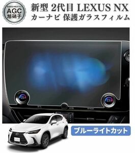 【新品】新型 レクサス Lexus NX 2代目 NX250 NX350 NX350H NX450H 14インチ ブルーライトカット カーナビ 保護 ガラス フィルム C043