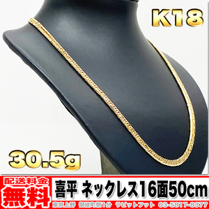 【送料無料】18金 喜平 ネックレス 16面 トリプル 30g 50cm ◆ K18 実重量 30.50g 金 地金 (中古)