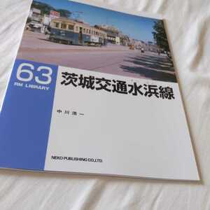 RM　LIBRARY６３『茨城交通水浜線』4点送料無料RMライブラリー多数出品中ネコ・パブリッシング