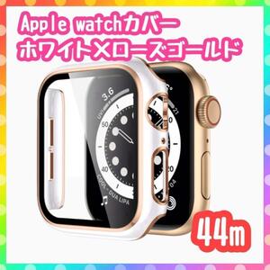 アップルウォッチ カバー Apple Watch 44mmホワイトローズゴールド