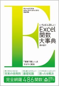 いちばん詳しいExcel関数大事典 Microsoft 365 & Office 2019/2016/2013完全対応/国本温子(著者)