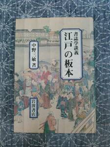 書誌学談義 江戸の板本 中野三敏 岩波書店 1999年 4刷