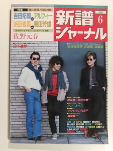 新譜ジャーナル1983年6月号◆アルフィー/浜田省吾/原田芳雄/松任谷由実/杉真理/須藤薫/EPO/松原みき/佐野元春/稲垣潤一/山下達郎