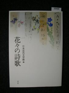 ☆花々の詩歌☆日本近代文学館 編☆青土社☆