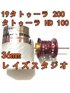 新品 レイズスタジオ 19タトゥーラ 200 HD 100 フィネススプール レッド 検) ダイワ DAIWA RAY