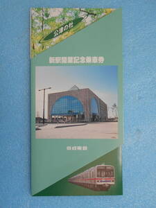 ★未使用・京成電車・平成6年・公津の杜・新駅開業記念乗車券★